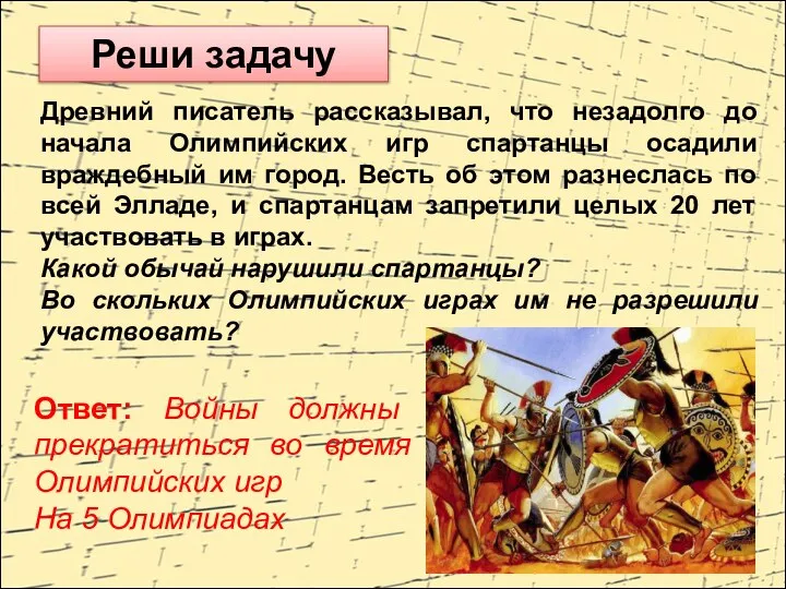 Древний писатель рассказывал, что незадолго до начала Олимпийских игр спартанцы осадили