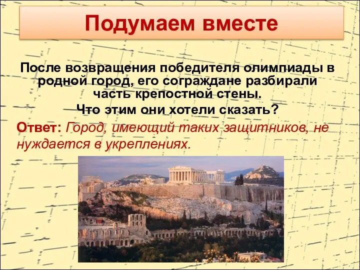 После возвращения победителя олимпиады в родной город, его сограждане разбирали часть