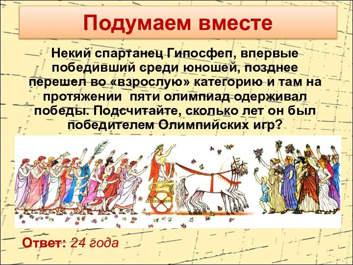 Некий спартанец Гипосфеп, впервые победивший среди юношей, позднее перешел во «взрослую»