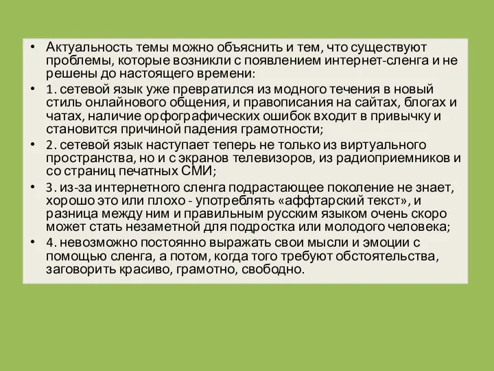 Актуальность темы можно объяснить и тем, что существуют проблемы, которые возникли