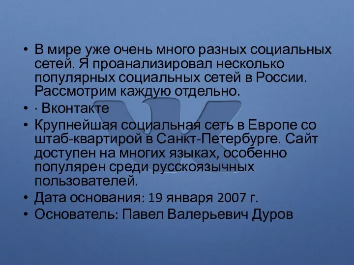 В мире уже очень много разных социальных сетей. Я проанализировал несколько