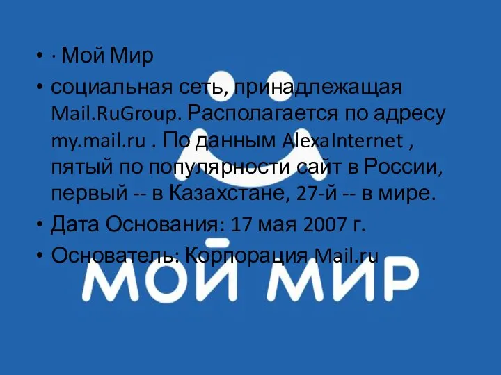 · Мой Мир социальная сеть, принадлежащая Mail.RuGroup. Располагается по адресу my.mail.ru