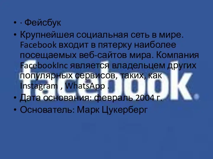 · Фейсбук Крупнейшея социальная сеть в мире. Facebook входит в пятерку