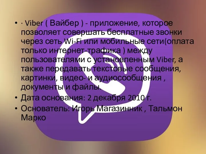 · Viber ( Вайбер ) - приложение, которое позволяет совершать бесплатные