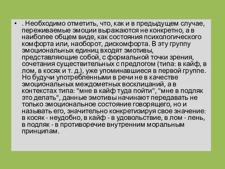 . Необходимо отметить, что, как и в предыдущем случае, переживаемые эмоции