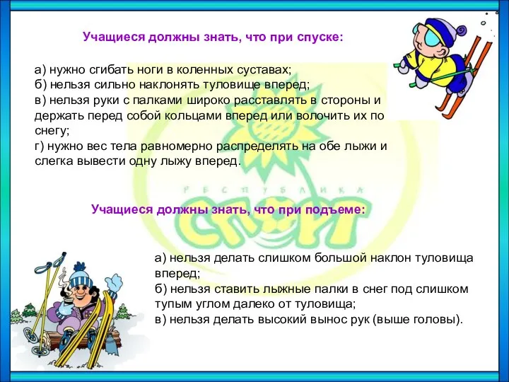 Учащиеся должны знать, что при спуске: а) нужно сгибать ноги в