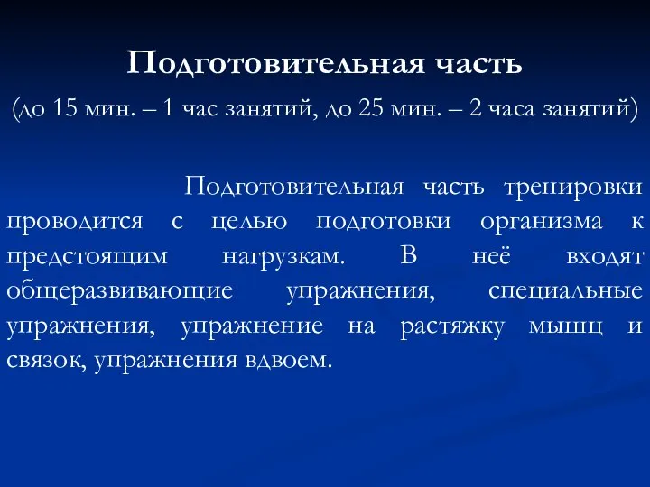 Подготовительная часть (до 15 мин. – 1 час занятий, до 25