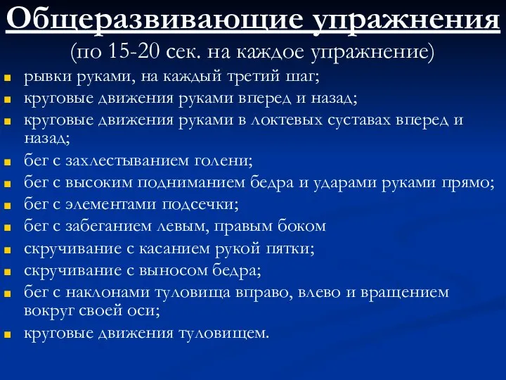 Общеразвивающие упражнения (по 15-20 сек. на каждое упражнение) рывки руками, на