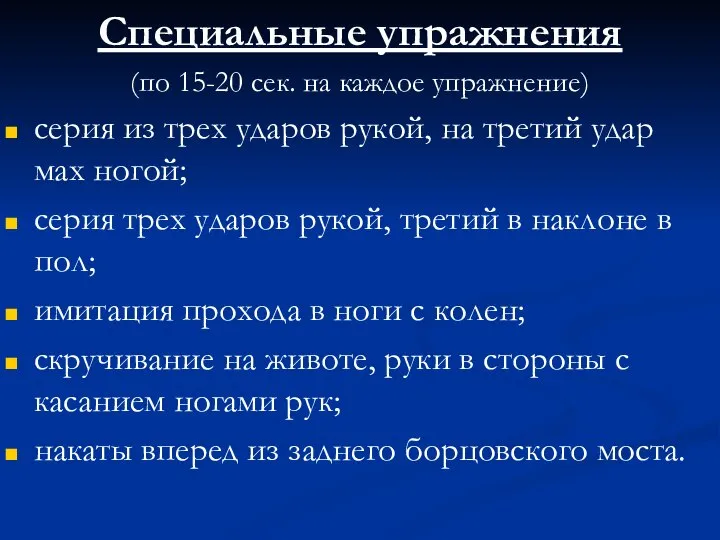 Специальные упражнения (по 15-20 сек. на каждое упражнение) серия из трех