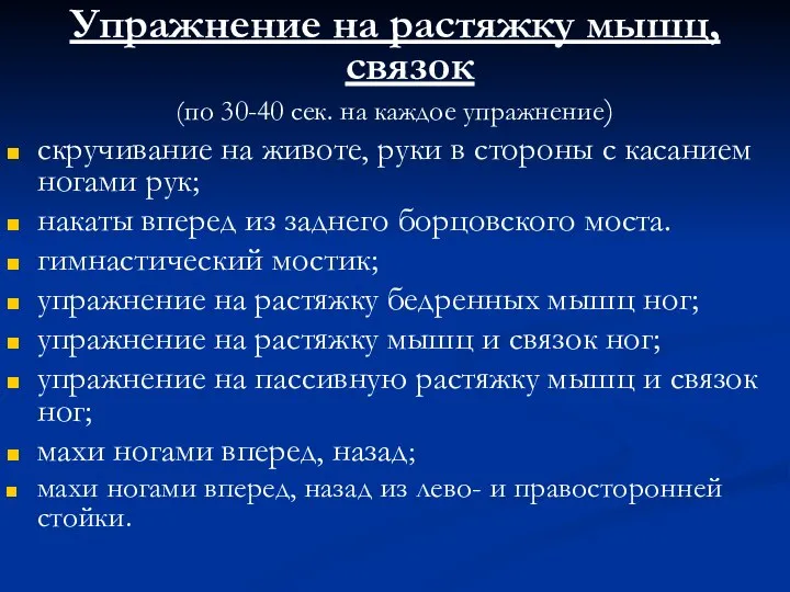 Упражнение на растяжку мышц, связок (по 30-40 сек. на каждое упражнение)