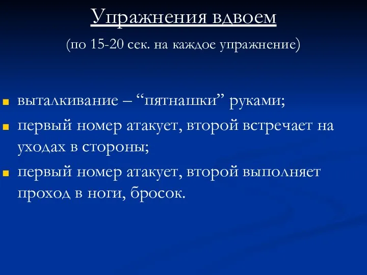 Упражнения вдвоем (по 15-20 сек. на каждое упражнение) выталкивание – “пятнашки”