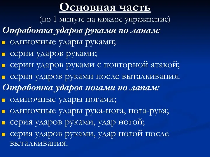 Основная часть (по 1 минуте на каждое упражнение) Отработка ударов руками