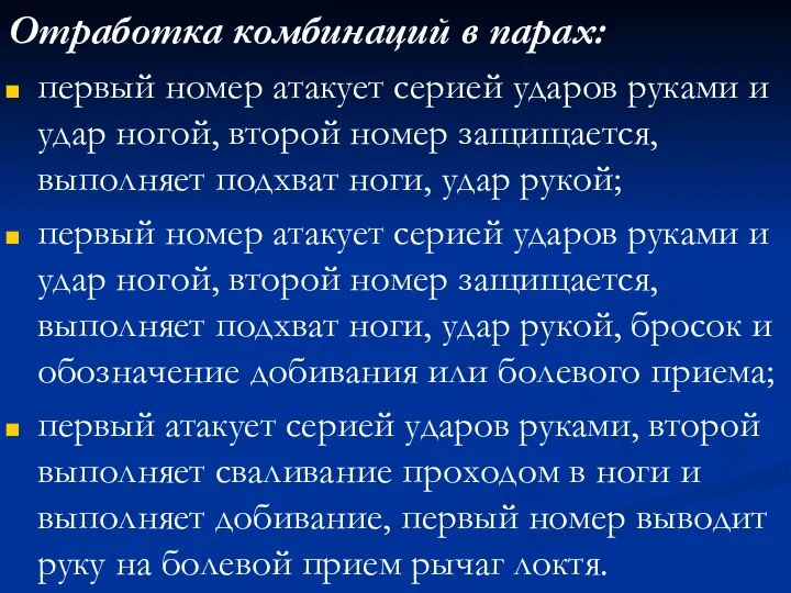 Отработка комбинаций в парах: первый номер атакует серией ударов руками и