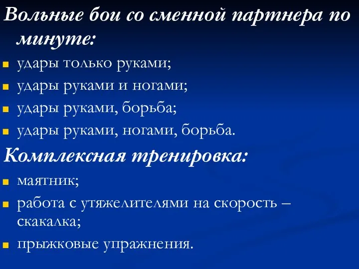 Вольные бои со сменной партнера по минуте: удары только руками; удары