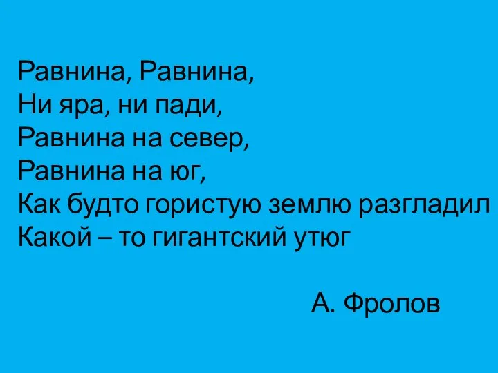 Равнина, Равнина, Ни яра, ни пади, Равнина на север, Равнина на