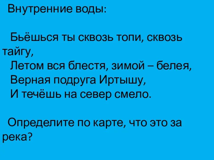 Внутренние воды: Бьёшься ты сквозь топи, сквозь тайгу, Летом вся блестя,