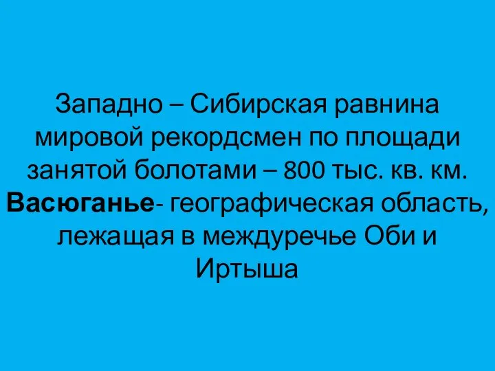 Западно – Сибирская равнина мировой рекордсмен по площади занятой болотами –