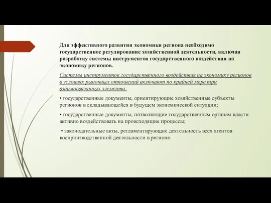 Для эффективного развития экономики региона необходимо государственное регулирование хозяйственной деятельности, включая