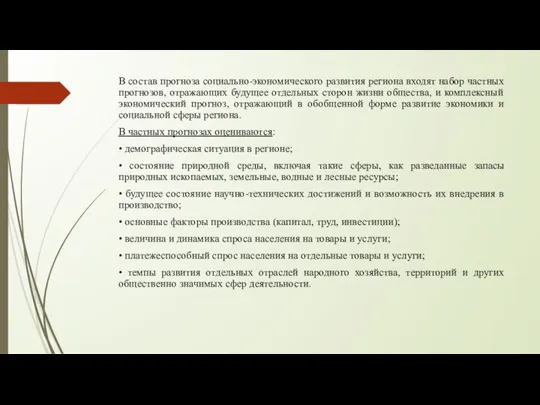 В состав прогноза социально-экономического развития региона входят набор частных прогнозов, отражающих