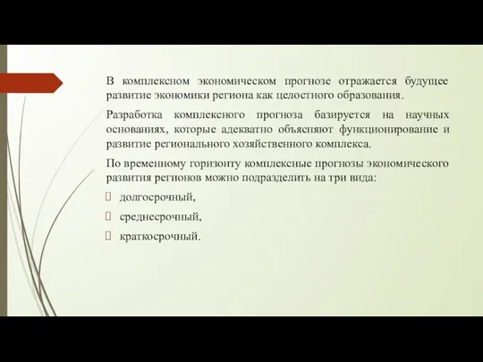 В комплексном экономическом прогнозе отражается будущее развитие экономики региона как целостного