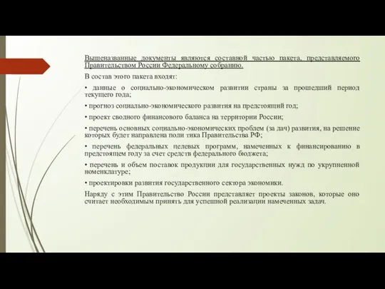 Вышеназванные документы являются составной частью пакета, представляемого Правительством России Федеральному собранию.