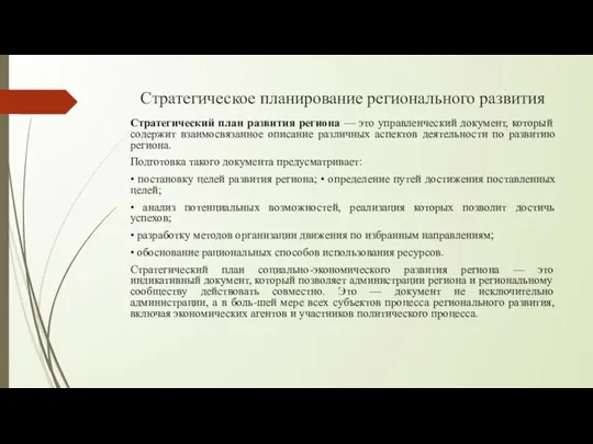 Стратегическое планирование регионального развития Стратегический план развития региона — это управленческий