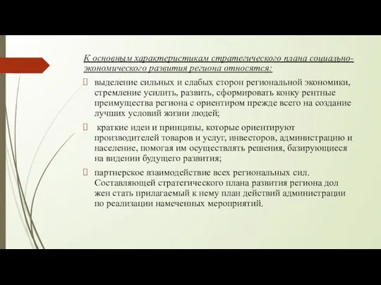 К основным характеристикам стратегического плана социально- экономического развития региона относятся: выделение