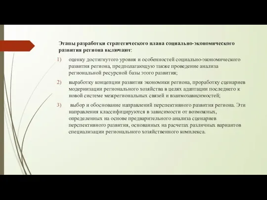 Этапы разработки стратегического плана социально-экономического развития региона включают: оценку достигнутого уровня