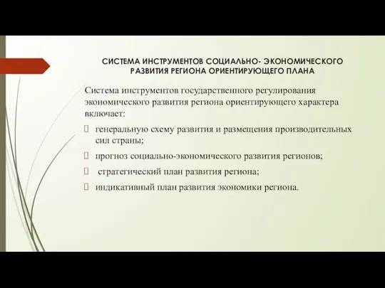 СИСТЕМА ИНСТРУМЕНТОВ СОЦИАЛЬНО- ЭКОНОМИЧЕСКОГО РАЗВИТИЯ РЕГИОНА ОРИЕНТИРУЮЩЕГО ПЛАНА Система инструментов государственного