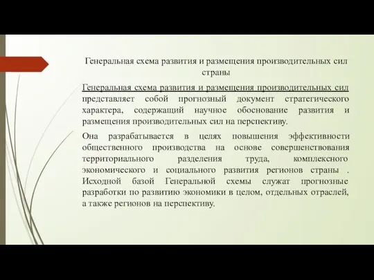 Генеральная схема развития и размещения производительных сил страны Генеральная схема развития