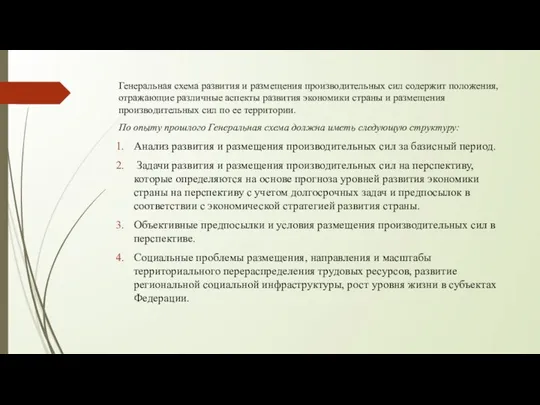 Генеральная схема развития и размещения производительных сил содержит положения, отражающие различные