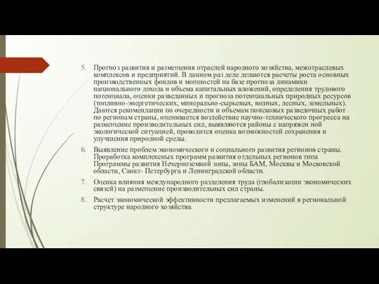 Прогноз развития и размещения отраслей народного хозяйства, межотраслевых комплексов и предприятий.