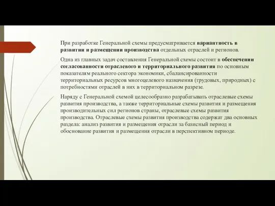 При разработке Генеральной схемы предусматривается вариантность в развитии и размещении производства