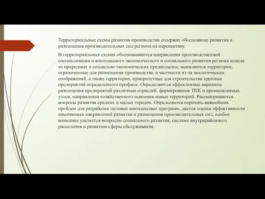 Территориальные схемы развития производства содержат обоснование развития и размещения производительных сил