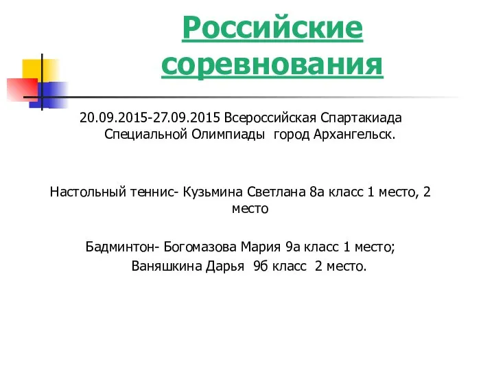 Российские соревнования 20.09.2015-27.09.2015 Всероссийская Спартакиада Специальной Олимпиады город Архангельск. Настольный теннис-