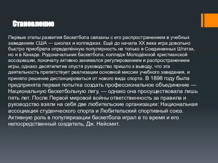 Становление Первые этапы развития баскетбола связаны с его распространением в учебных