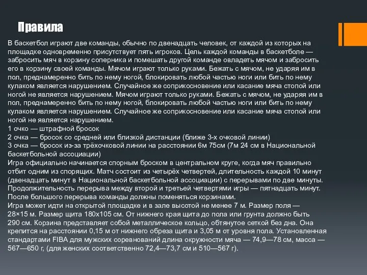 Правила В баскетбол играют две команды, обычно по двенадцать человек, от