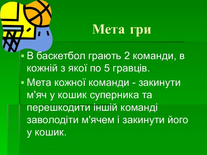 Мета гри В баскетбол грають 2 команди, в кожній з якої