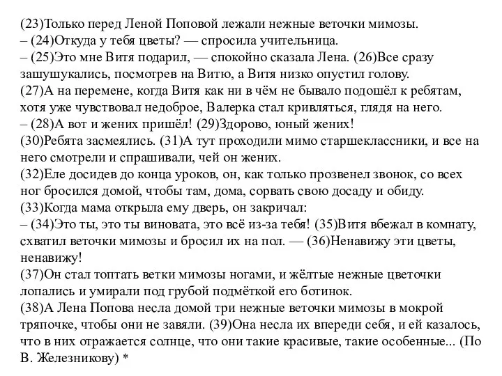 (23)Только перед Леной Поповой лежали нежные веточки мимозы. – (24)Откуда у