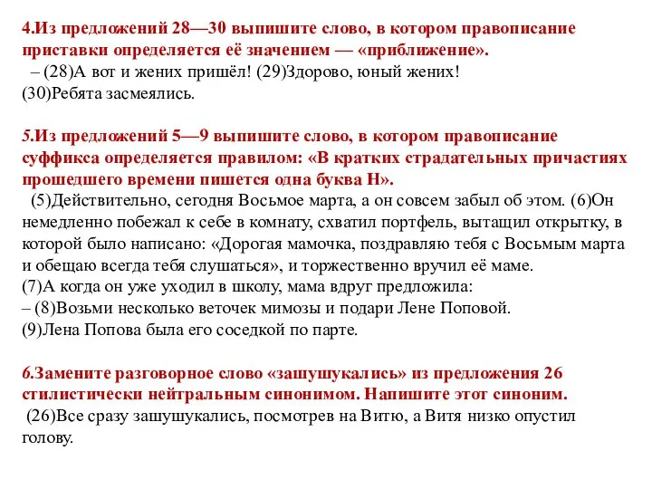 4.Из предложений 28—30 выпишите слово, в котором правописание приставки определяется её