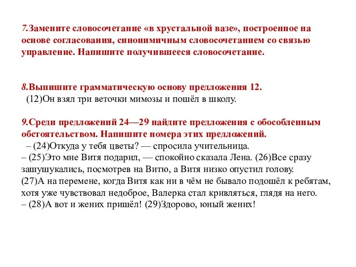 7.Замените словосочетание «в хрустальной вазе», построенное на основе согласования, синонимичным словосочетанием