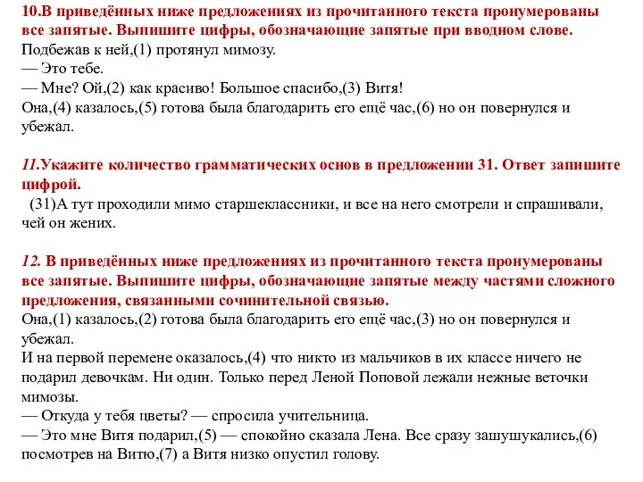 10.В приведённых ниже предложениях из прочитанного текста пронумерованы все запятые. Выпишите