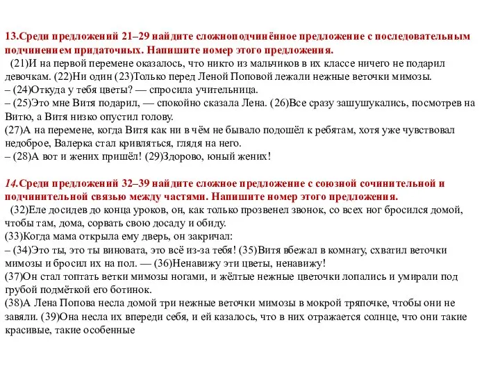 13.Среди предложений 21–29 найдите сложноподчинённое предложение с последовательным подчинением придаточных. Напишите