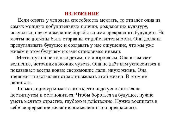 ИЗЛОЖЕНИЕ Если отнять у человека способность мечтать, то отпадёт одна из