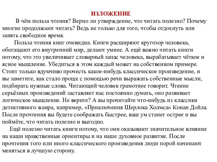 ИЗЛОЖЕНИЕ В чём польза чтения? Верно ли утверждение, что читать полезно?