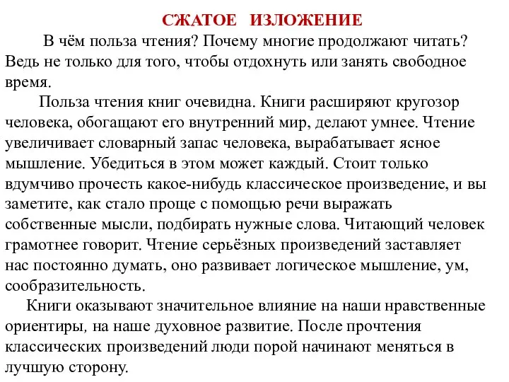 СЖАТОЕ ИЗЛОЖЕНИЕ В чём польза чтения? Почему многие продолжают читать? Ведь