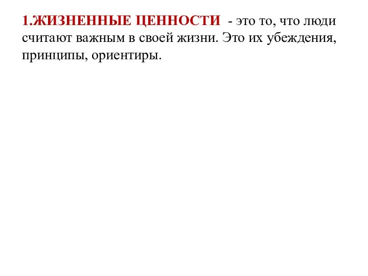 1.ЖИЗНЕННЫЕ ЦЕННОСТИ - это то, что люди считают важным в своей