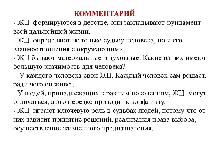 КОММЕНТАРИЙ - ЖЦ формируются в детстве, они закладывают фундамент всей дальнейшей