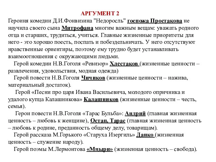 АРГУМЕНТ 2 Героиня комедии Д.И.Фонвизина "Недоросль" госпожа Простакова не научила своего