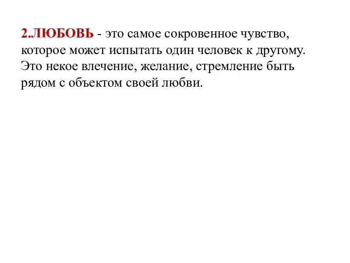 2.ЛЮБОВЬ - это самое сокровенное чувство, которое может испытать один человек